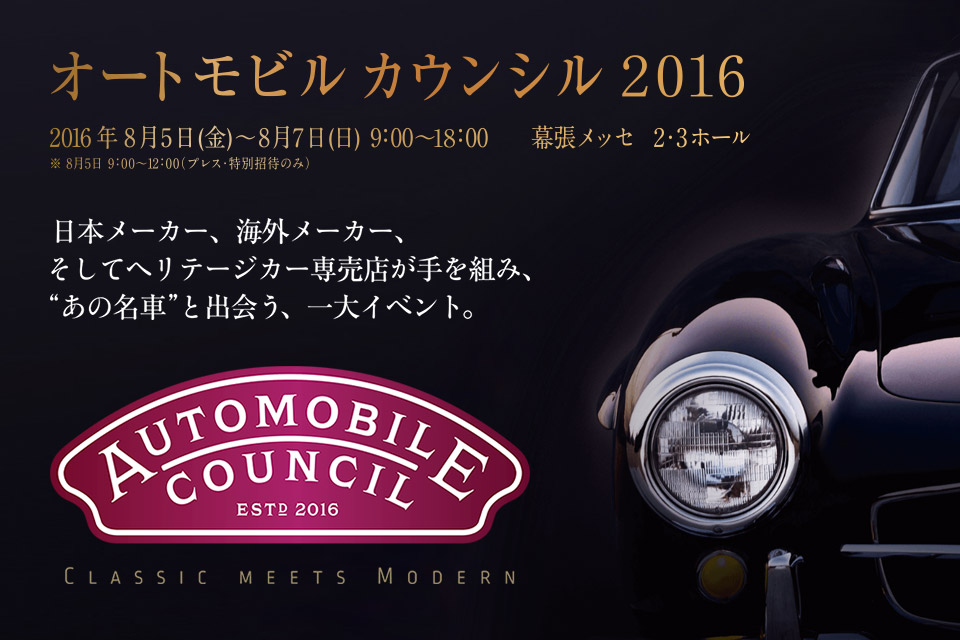 オートモビルカウンシル2016（幕張メッセ 8/5-8/7）